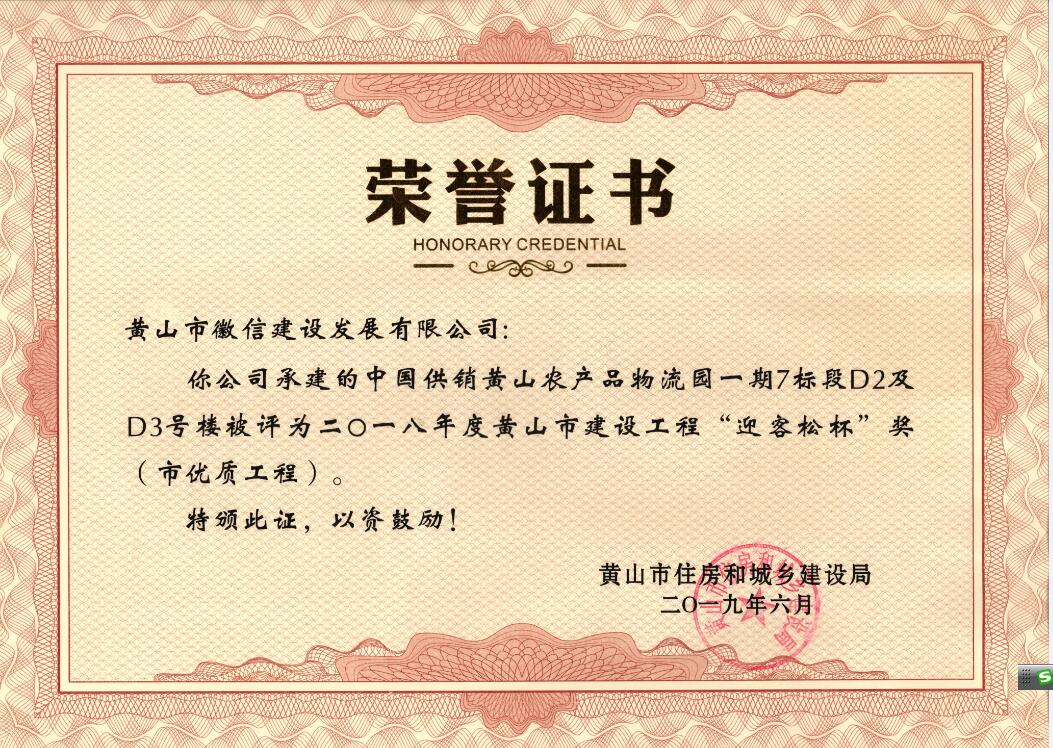 2018年度黃山市“迎客松杯”獎(jiǎng)（市優(yōu)質(zhì)工程）中農(nóng)合一期7標(biāo)段D2、D3號(hào)樓